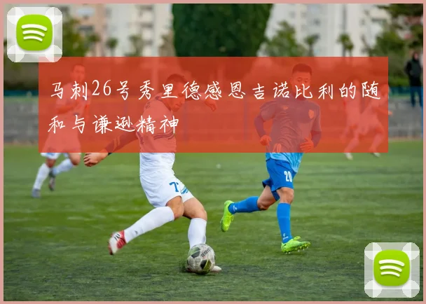 马刺26号秀里德感恩吉诺比利的随和与谦逊精神