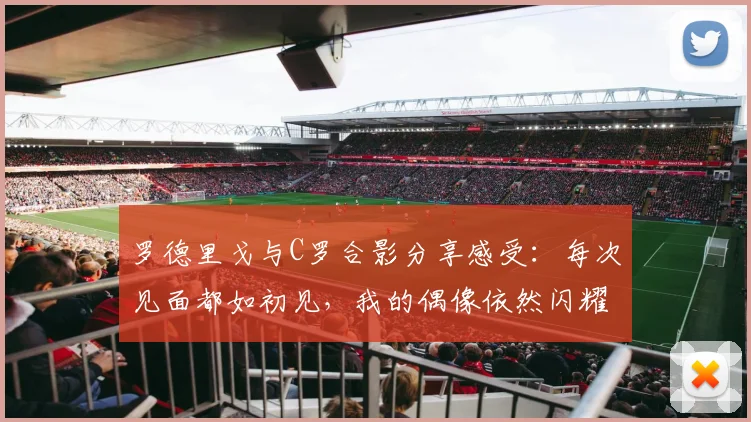 罗德里戈与C罗合影分享感受：每次见面都如初见，我的偶像依然闪耀