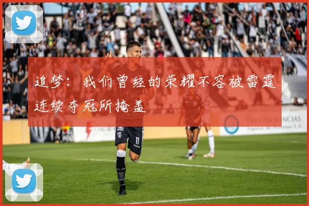 追梦：我们曾经的荣耀不容被雷霆连续夺冠所掩盖